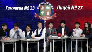 «Великолепная пятерка». Второй полуфинал: Гимназия №33 и Лицей №27