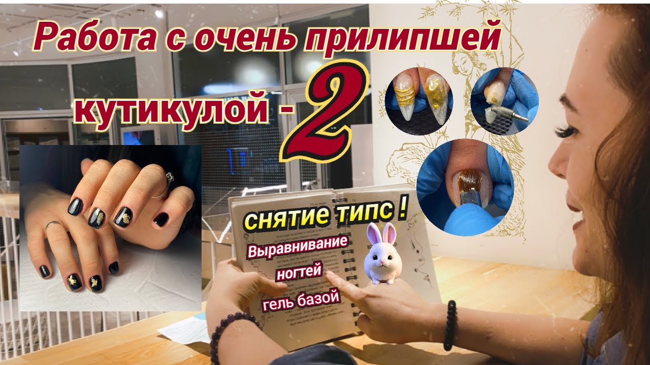 Работа с очень ПРИЛИПШЕЙ кутикулой-2!!!Снятие типс! Выравнивание ногтей ...