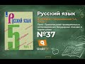 Упражнение №37 — Гдз по русскому языку 5 класс (Ладыженская) 2019 часть 1