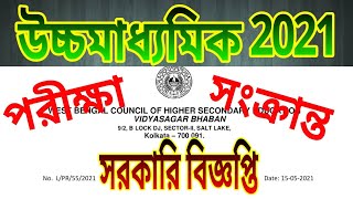 hs 2021 final examination update notification by west Bengal council of higher secondary education