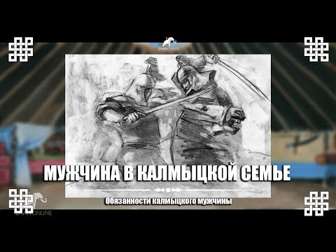 Мужчины в калмыцкой семье и их обязанности