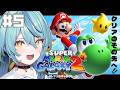 【 スーパーマリオギャラクシー2 】#5 完全初見!クリアのその先へ!!!!!【にじさんじ/珠乃井ナナ】