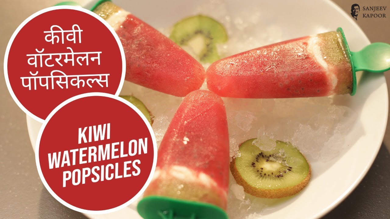 कीवी वॉटरमेलन पॉपसिकल्स  | Kiwi Watermelon Popsicles |  Sanjeev Kapoor Khazana | Sanjeev Kapoor Khazana  | TedhiKheer