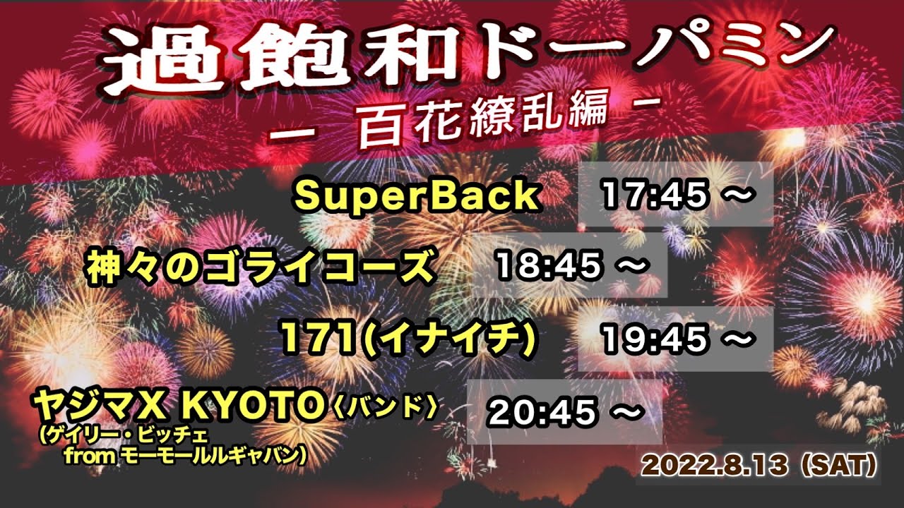 SuperBack / 神々のゴライコーズ / 171 / ヤジマX KYOTO(band) @livehouse nano 2022.8.13