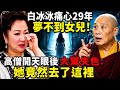 白冰冰痛心29年夢不到女兒！高僧開天眼後大驚失色：她竟然去了這裡！難怪你夢不到她#禪語#因果#生死輪