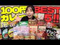 【神コスパ】100均レトルトカレー全25種をガチ比較!最強ベスト5決定戦🔥