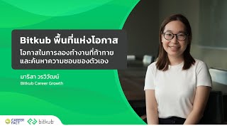 Bitkub Career Growth พื้นที่แห่งโอกาส