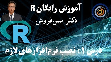 آموزش R درس ۱: نصب نرم افزارهای در ویندوز