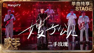 【歌手·单曲纯享】#二手玫瑰《#嫂子颂》独具中式美学的唢呐与歌声旋律完美结合 如品醇厚美酒回味无穷 #OneTake | Singer 2024 EP2 | MangoTV