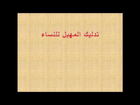 قمة الاثارة في تدليك المهبل للزوجة