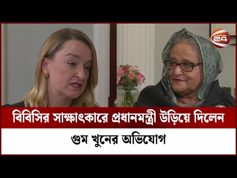 শুধু আওয়ামী লীগের আমলেই অবাধ ও সুষ্ঠু নির্বাচন হয়েছে: প্রধানমন্ত্রী | Sheikh Hasina | BBC Interview