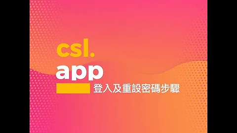 csl.  app 登入及重設密碼步驟