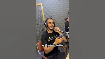 خلوني نشكي للرب يسلكني من ذو لعرب Cover 