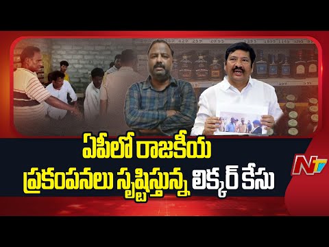 YCP Demands CBI Inquiry on Liquor Case | Special Report | NTV Telugu - NTVTELUGU