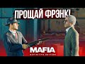 Я ПРАВАЯ РУКА ДОНА, ПОБЕГ ФРЭНКА И ПЕРЕСТРЕЛКА В АЭРОПОРТУ!  (MAFIA: Definitive Edition #7)