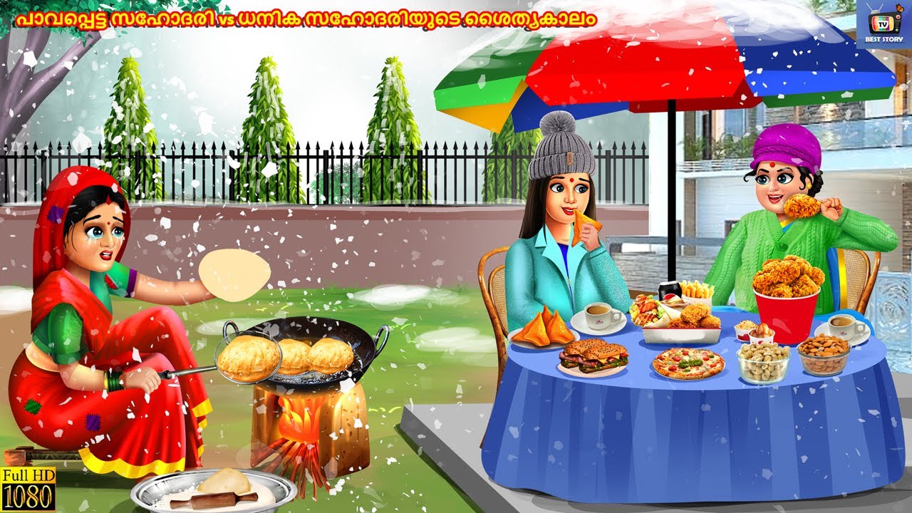 Paavappetta sahodari vs dhanika sahodariyude shaithyakaalam | Malayalam Stories | Bedtime Story