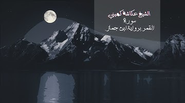 الشيخ عكاشة كميني - وقراءة سورة القمر برواية ابن جماز