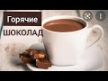 ГОРЯЧИЕ ШОКОЛАД.5 минутта ыстық шоколад дайындаймыз.Қазақша рецепт.Оңай рецепт.Легкий рецепт