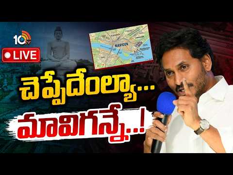 LIVE : జగన్‌ ఎందుకు అదే మాట మీద నిలబడ్డారు..? | YS Jagan On MAVIGUN | AP Capital Amaravati | 10TV - 10TVNEWSTELUGU