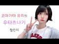#うたつなぎ 코마가타 유리의 「トマレのススメ」