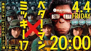 BLACKHOLE春の2本立て！　『ミッキー17』＆『BETTER MAN/ベター・マン』　高橋ヨシキ×てらさわホーク×柳下毅一郎　#blackholetv