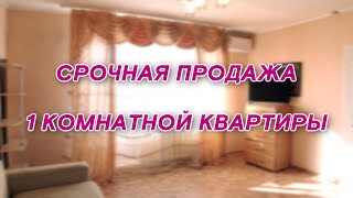 Срочная продажа однокомнатной квартиры Хабаровск