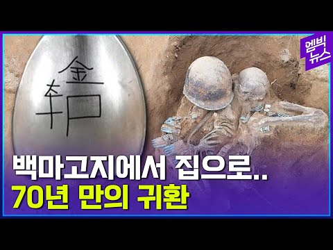 &amp;#39;태극기 휘날리며&amp;#39;처럼..6·25 때 돌아가신 형님이 70년 만에 돌아왔다