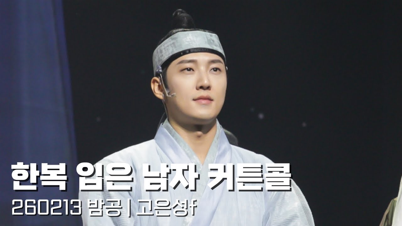 260213 한복 입은 남자 커튼콜데이 (고은성f)