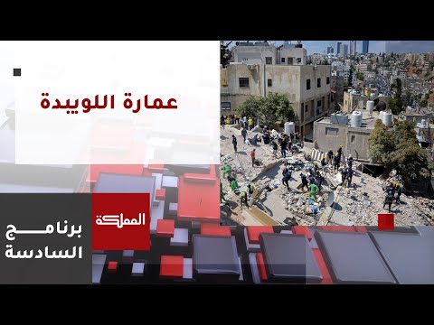 السادسة محكمة صلح عم ان تقرر العقوبة الأشد بحق اثنين من المتهمين بقضية عمارة اللويبدة