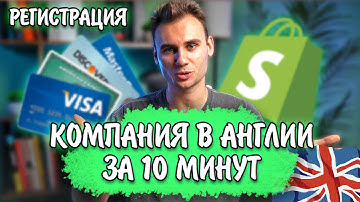 Компания в Англии для Shopify: Регистрация от А до Я за 10 минут из СНГ! Компания для Дропшиппинга.