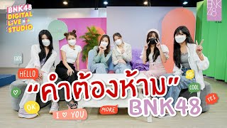 คำต้องห้าม BNK48 | BNK48 DIGITAL LIVE STUDIO | 7 MAR 2022