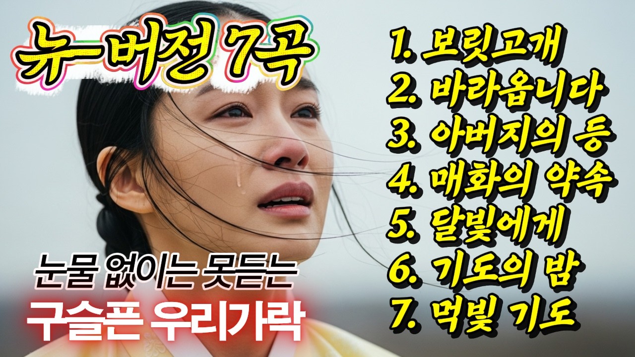 🎧눈물없이 못듣는🖐뉴버전 퓨전국악풍 7곡 20분 #국악풍 #가을노래 #트로트 #7080