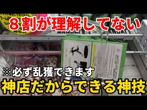 Crane Game] 90% of people don't know this and are missing