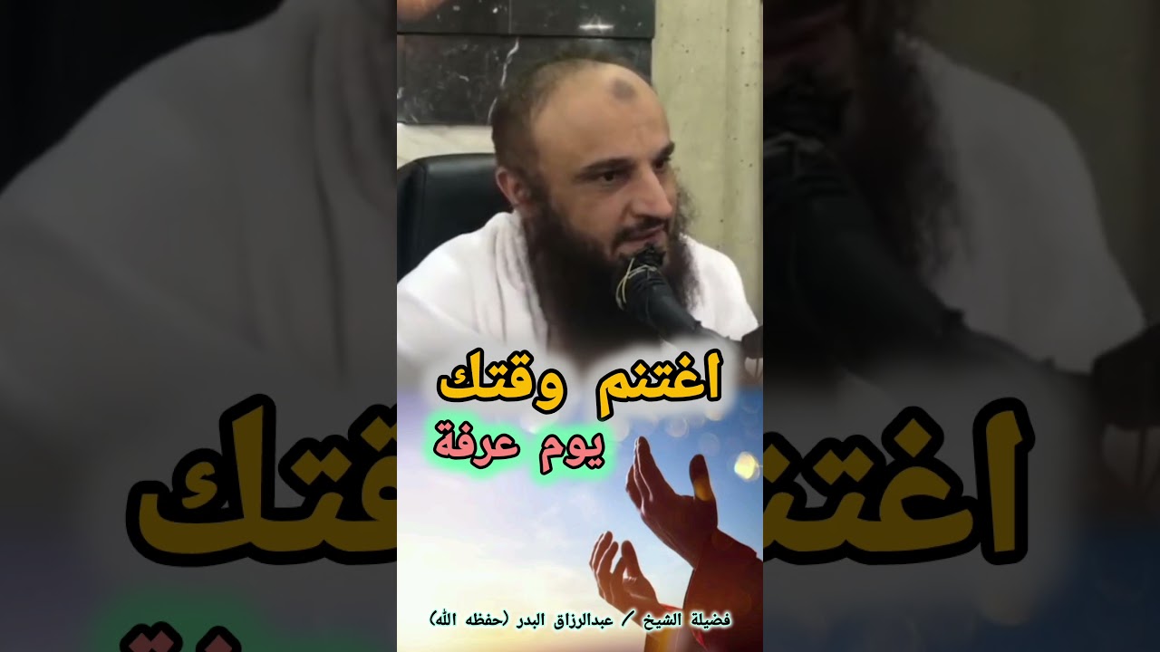 اغتنم وقتك يوم عرفة || للشيخ عبدالرزاق البدر