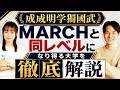 【成成明学獨國武から1歩抜けるのはどこ?】MARCHと同レベルになり得る大学を徹底解説