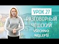 Урок 27. Разговорный чешский I Поздравления на чешском языке