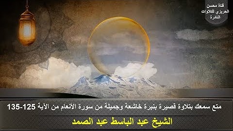 الختمةالمشتركة الأولى للشيخ عبد الباسط عبدالصمد(التلاوات القصيرة)زمن الخمسينات سورة الأنعام 125-135