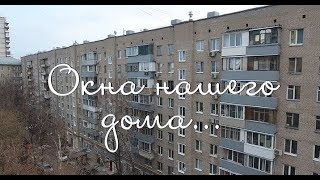 Проморолик фильма «Окна нашего дома» Проморолик фильма «Окна нашего дома»