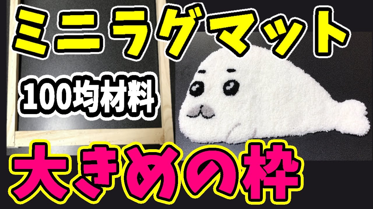 パンチニードル】簡単✨大きめの枠紹介🌈ごまちゃん💖ラグマット