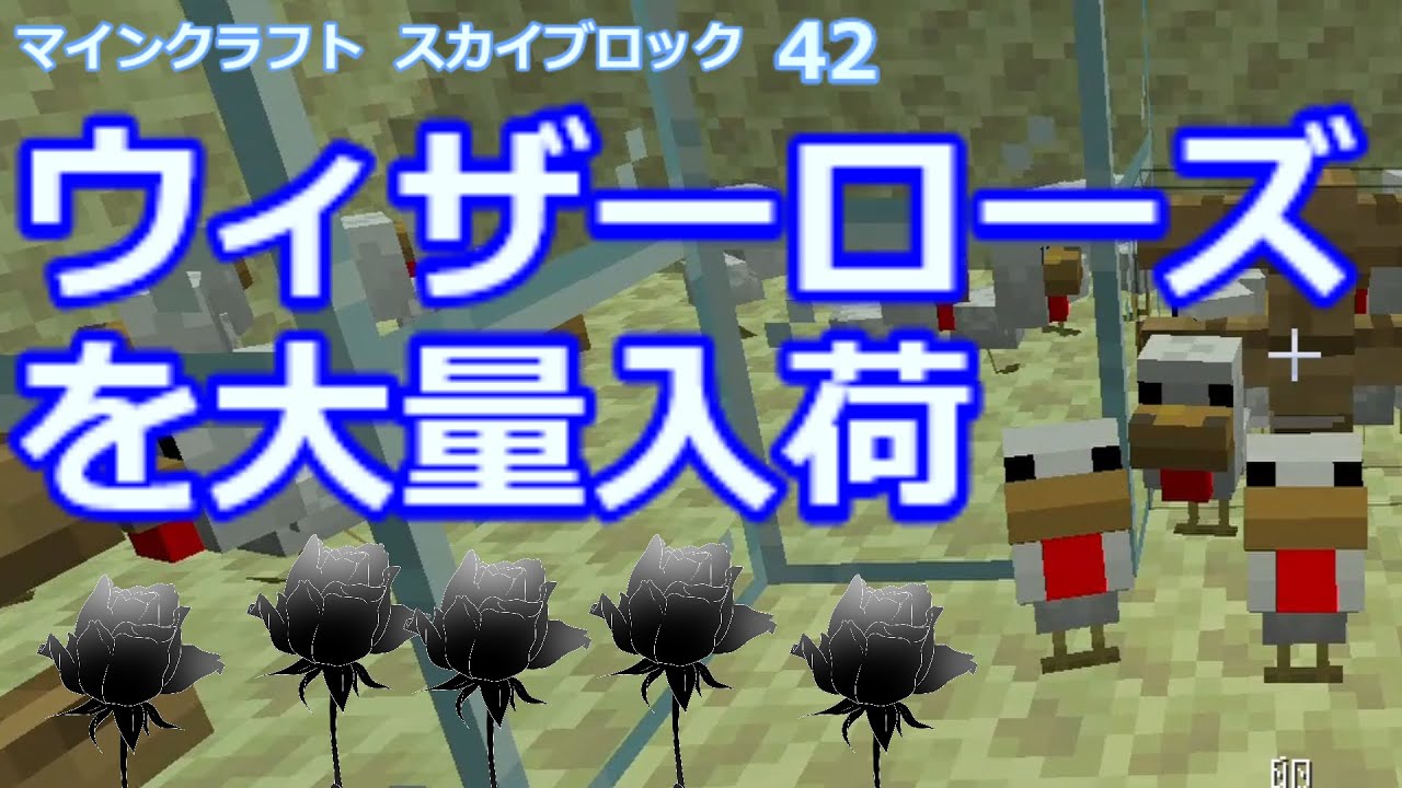 マイクラ ウィザーローズを大量入手 鶏の魂144本 第42回 Youtube