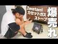 爆売れ！イワタニのカセットガスストーブがキター！
