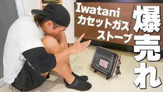 爆売れ！イワタニのカセットガスストーブがキター！