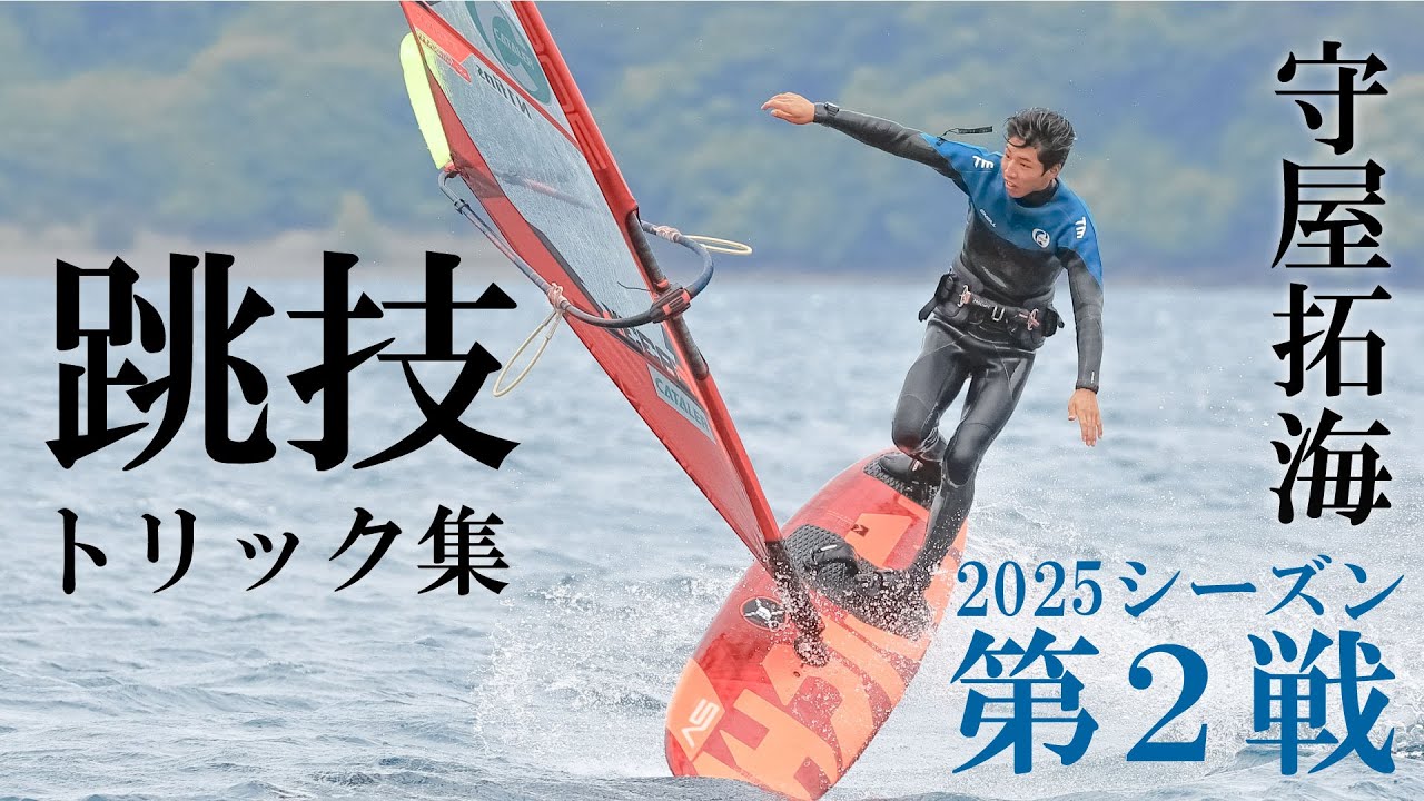 ウインドサーフィンフリースタイル】静岡県出身の日本1位トリック集 ウインドサーフィンフリースタイル】静岡県出身の日本1位トリック集