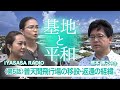 ⑤普天間飛行場の移設・返還の経緯 #普天間飛行場,#普天間基地,#辺野古,#辺野古移設,#米軍基地,#基地問題,#日米安保, #日米地位協定, #沖縄戦, #戦後80周年,#地域外交