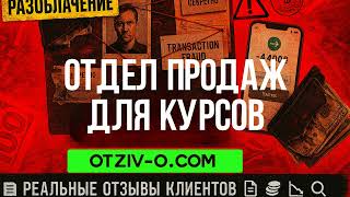 Отдел продаж для курсов реальные отзывы клиентов | кейсы Отдел продаж для курсов | отзывы клиентов