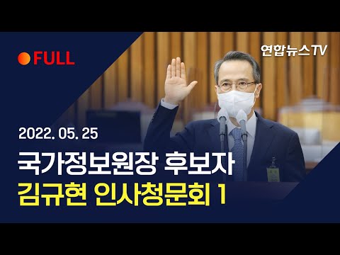 [풀영상] 김규현 국가정보원장후보자 인사청문회 1 / 연합뉴스TV (YonhapnewsTV)