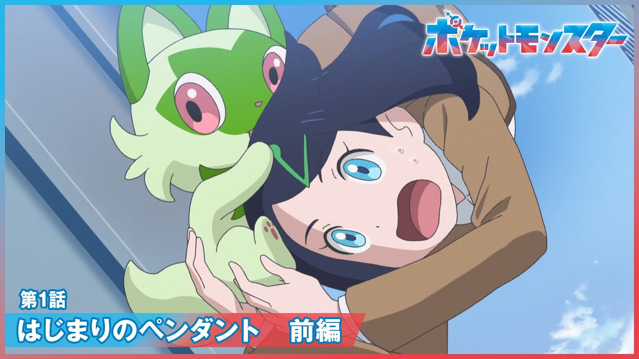 【公式】アニメ「ポケットモンスター」第1話「はじまりのペンダント 前編」