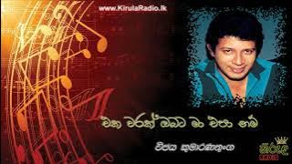 Eka Warak Obata Ma Epa Nam - Vijaya Kumaranathunga (එක වරක් ඔබට මා එපා නම් - විජය කුමාරණතුංග)