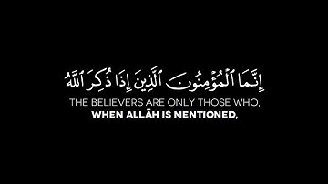 {إِنَّمَا ٱلْمُؤْمِنُونَ ٱلَّذِينَ إِذَا ذُكِرَ ٱللَّهُ} سورة الأنفال الآية: 2 | محمد اللحيدان
