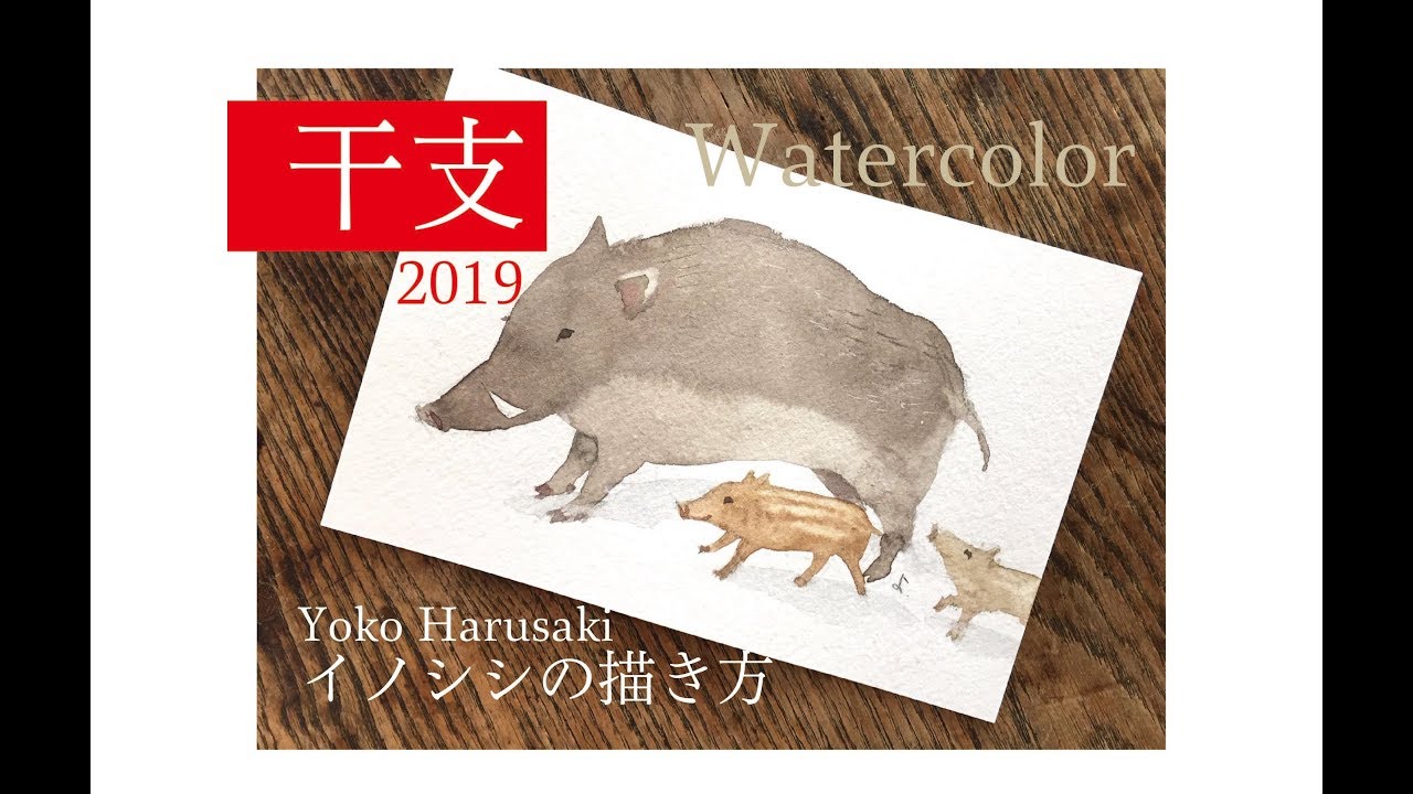 2019年賀状いのしし 干支 亥 簡単イラストの描き方 水彩画 Wild Boar